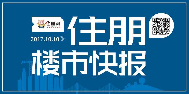 住朋楼市快报(2017.10.10)