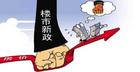 多城出台楼市调控政策 让房子真正用来“住“