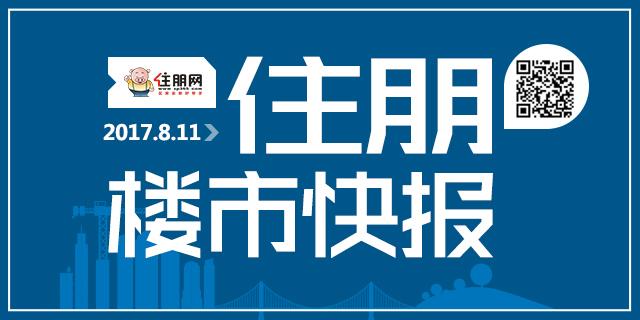 住朋楼市快报(2017.8.11)